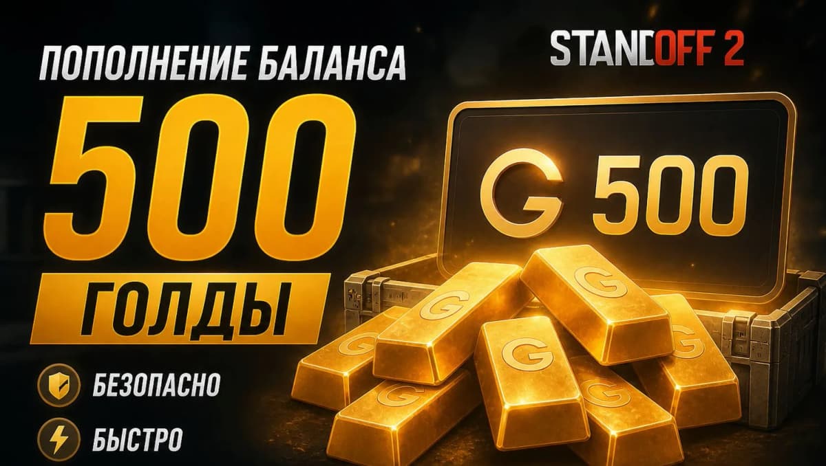 🟢500 ГОЛДЫ ✅ КОММИССИЯ НА МНЕ | БЫСТРО И БЕЗОПАСНО