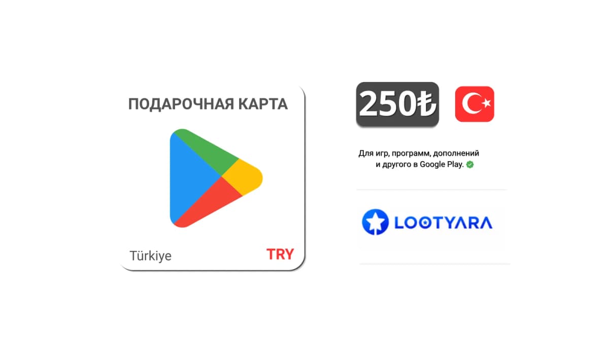 ПОДАРОЧНАЯ КАРТА GOOGLE PLAY НА 250 TRY 🇹🇷
