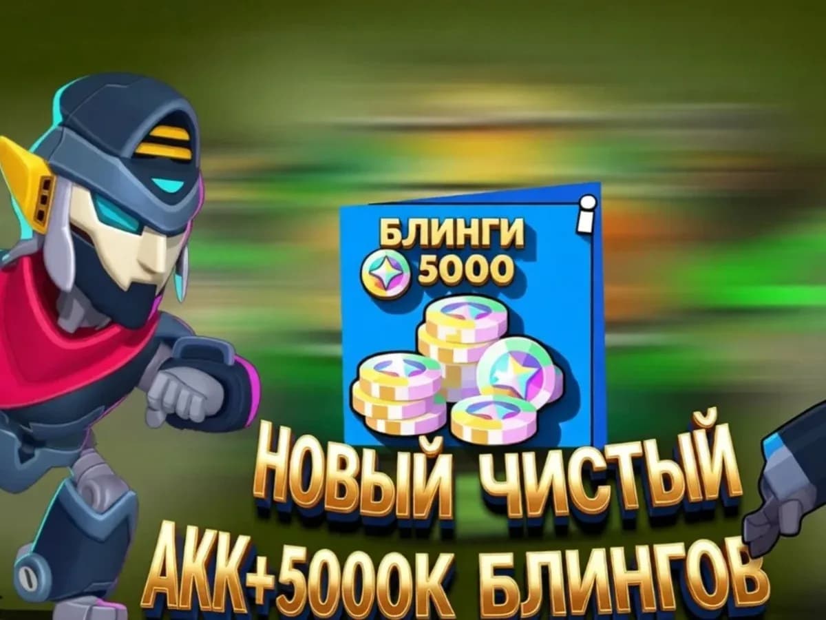 ⚪НОВЫЙ ЧИСТЫЙ АКК+5000 БЛИНГОВ⚪
