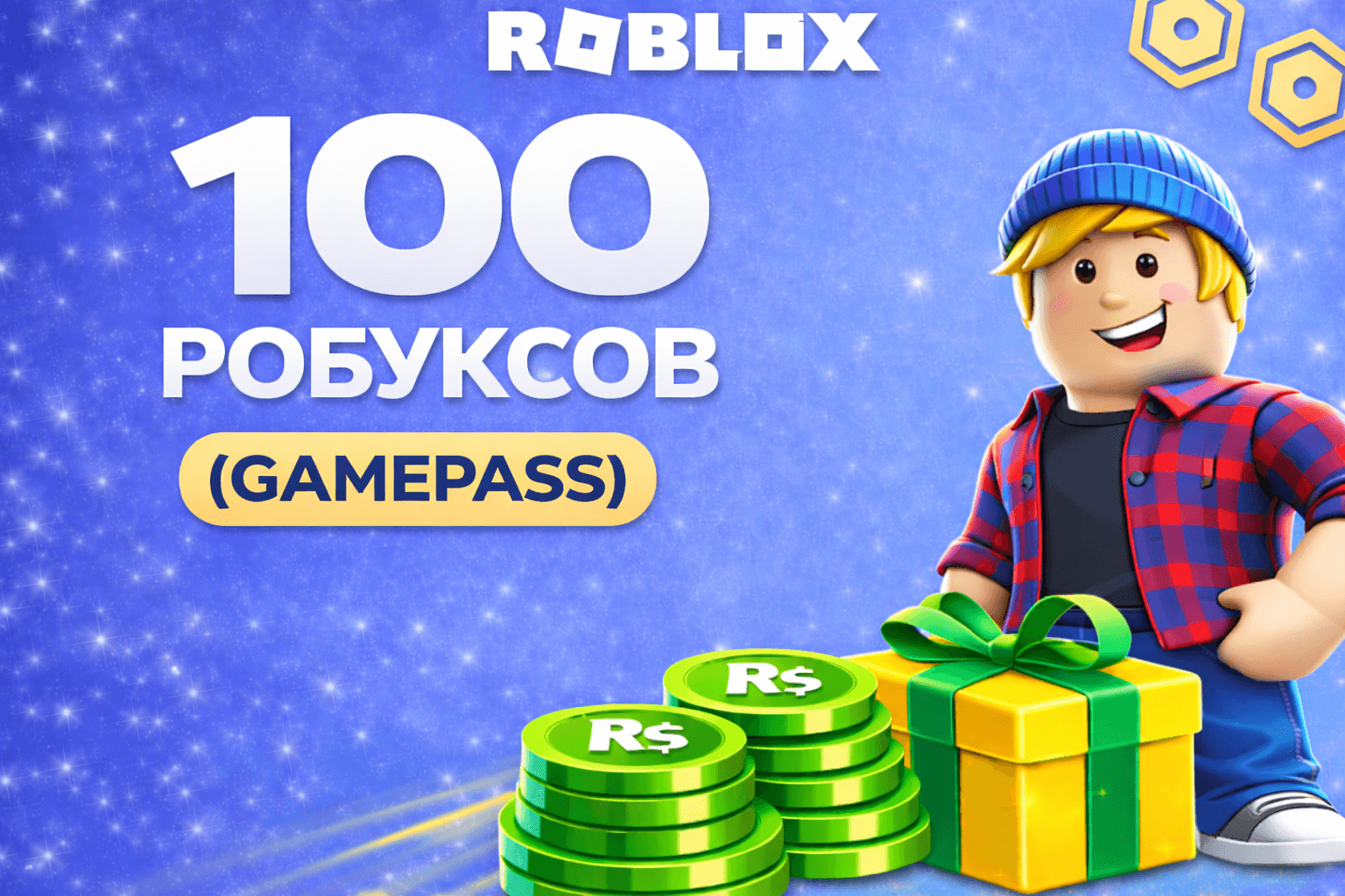 100 робуксов геймпассом
