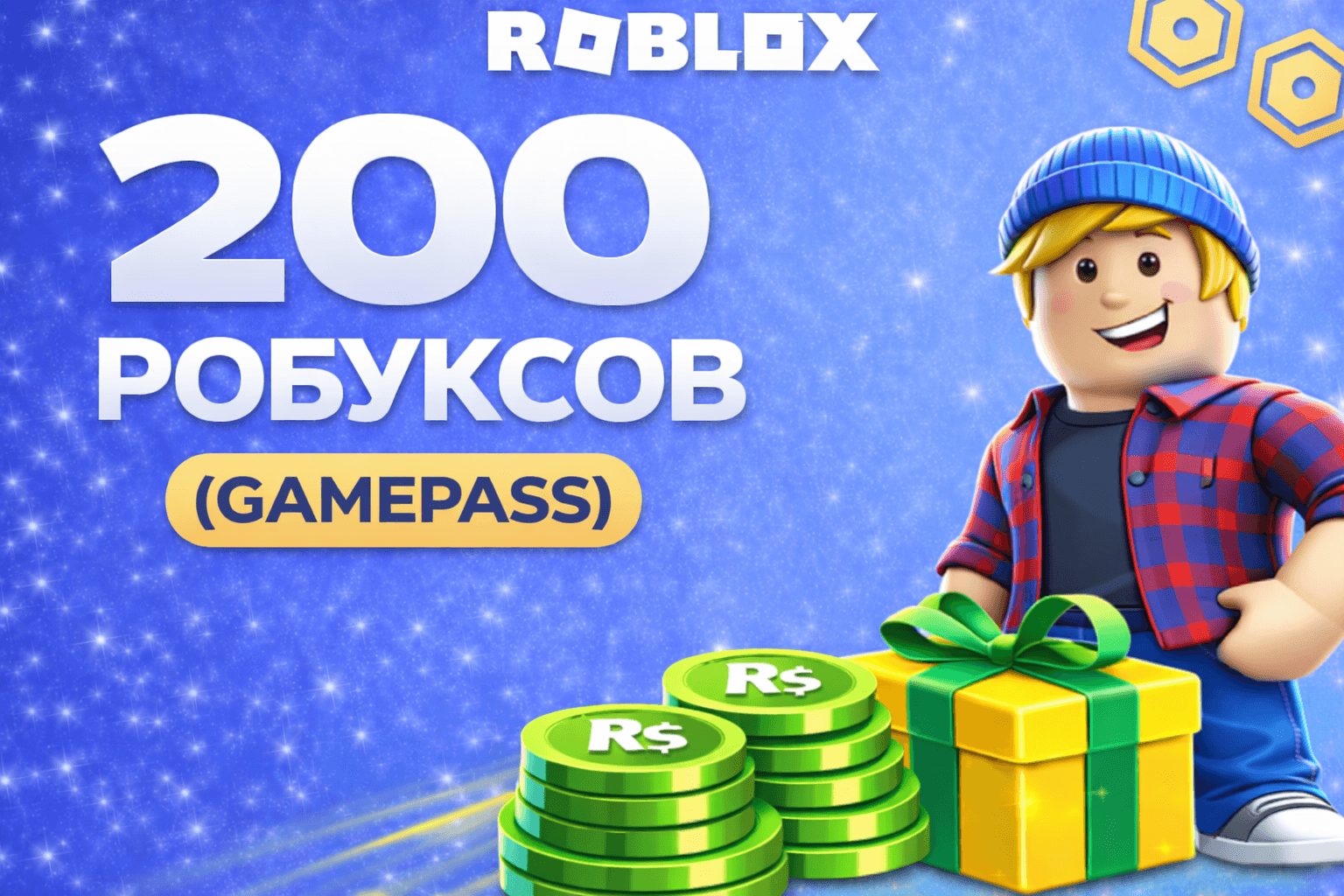 200 робуксов геймпассом