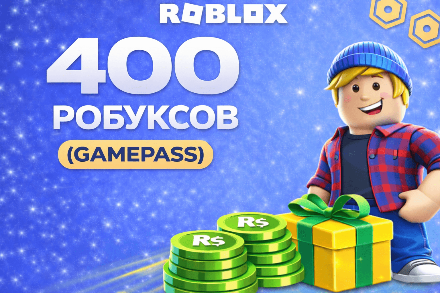 400 робуксов геймпассом