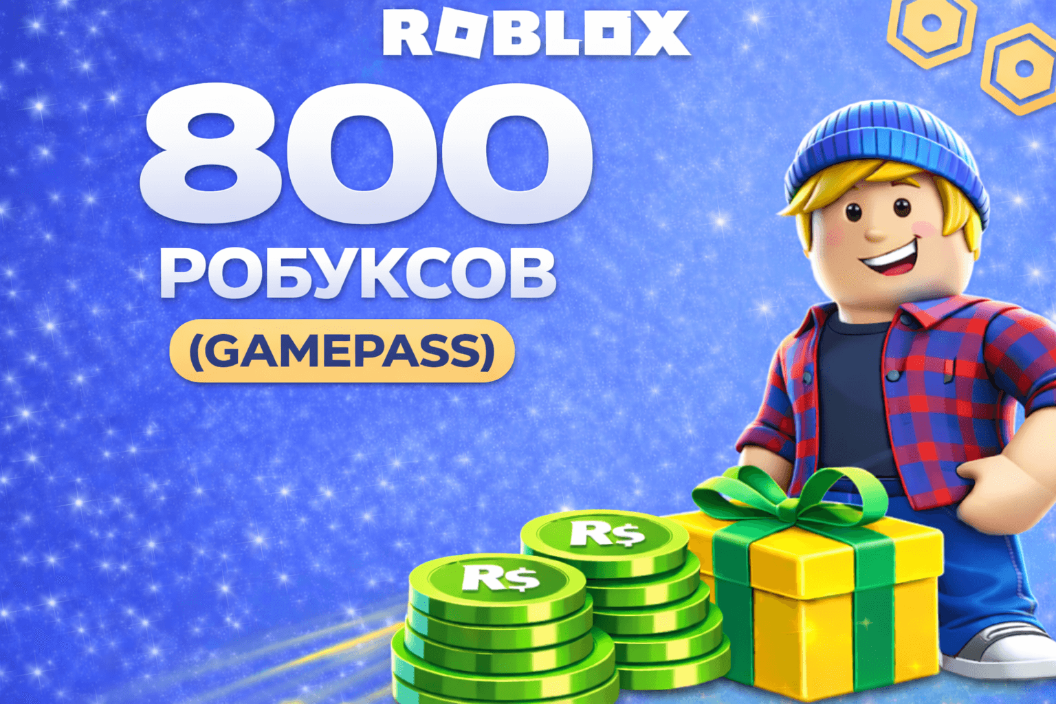 800 робуксов геймпассом