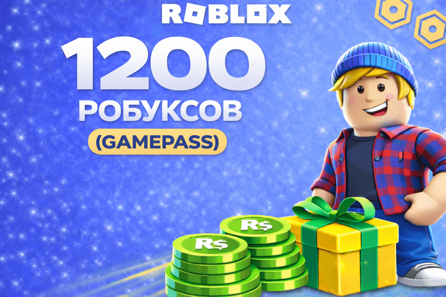 1200 робуксов геймпассом