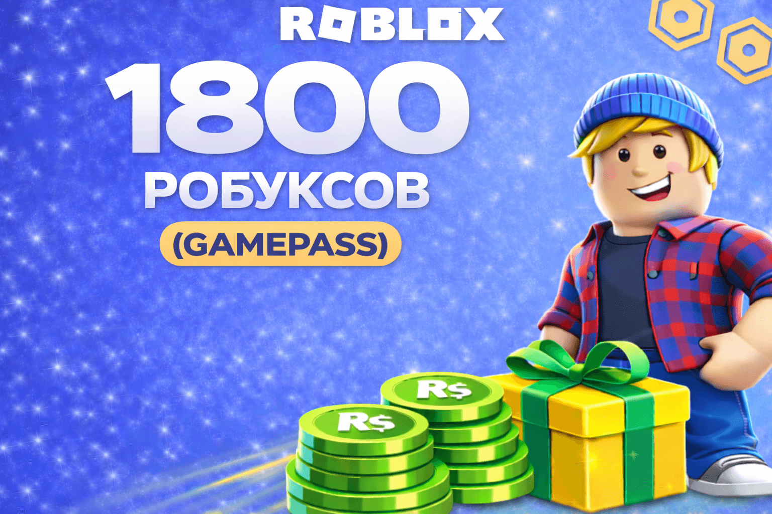 1800 робуксов геймпассом