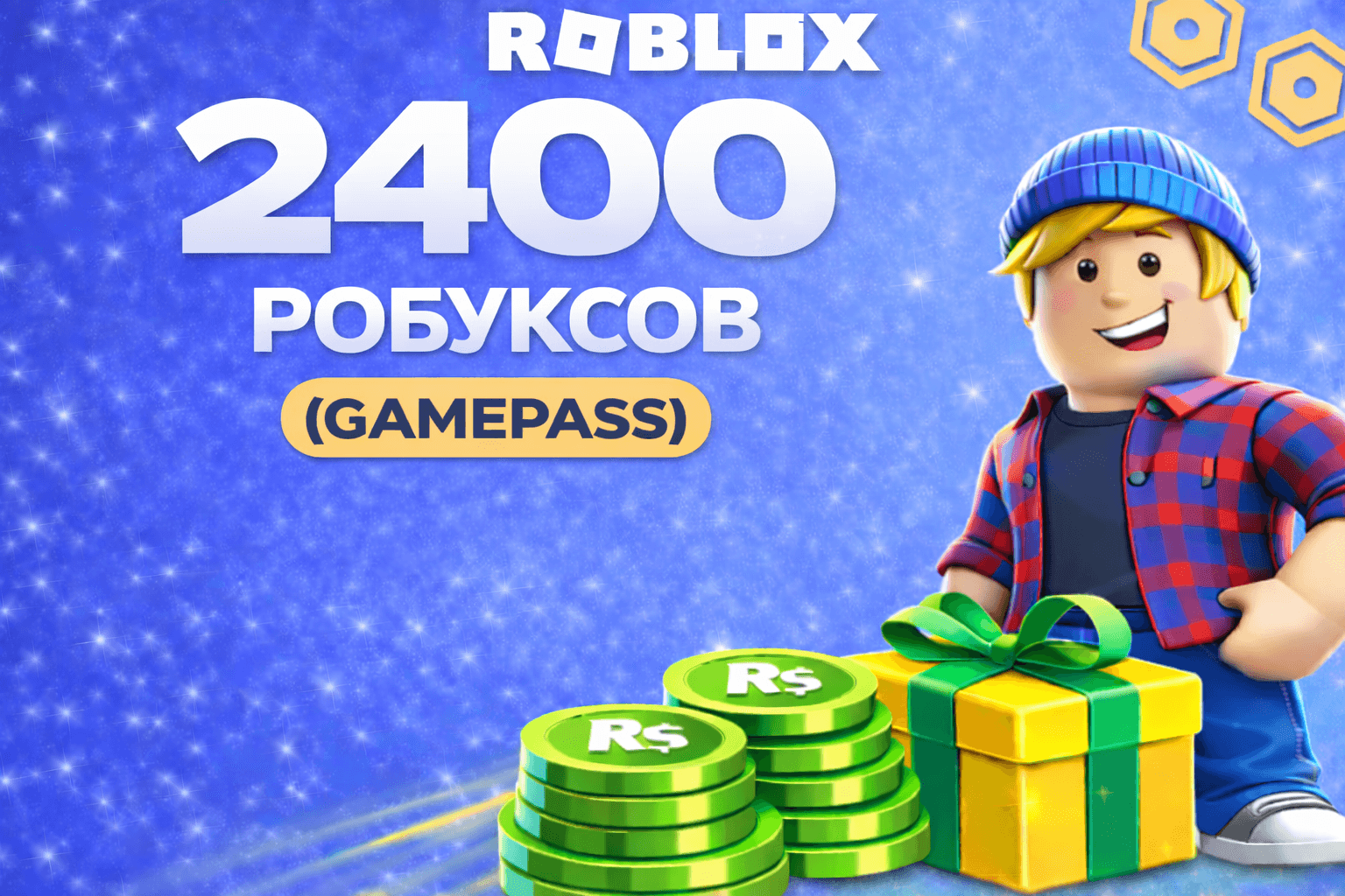 2400 робуксов геймпассом