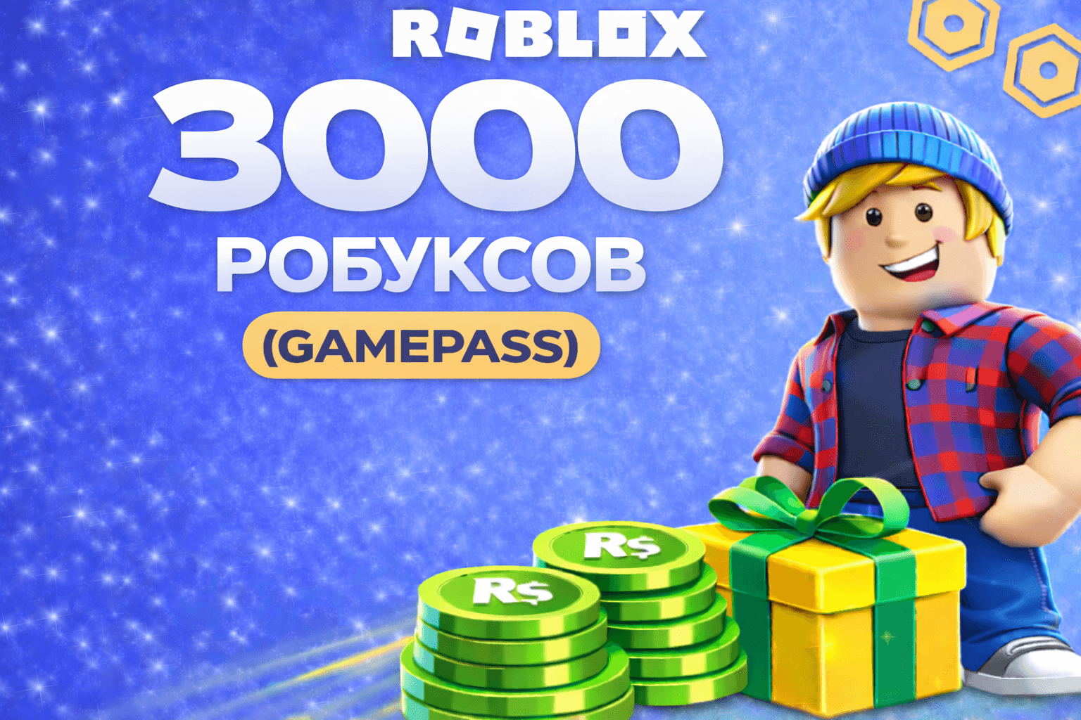3000 робуксов геймпассом