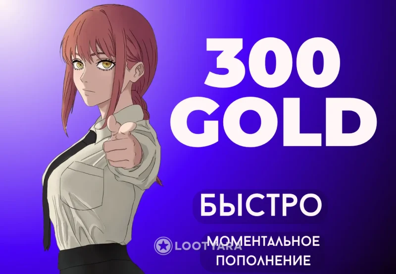 300 Голды