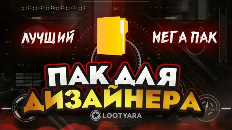 Пак для дизайнера