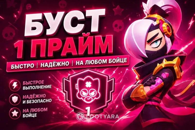 Буст 1 прайма