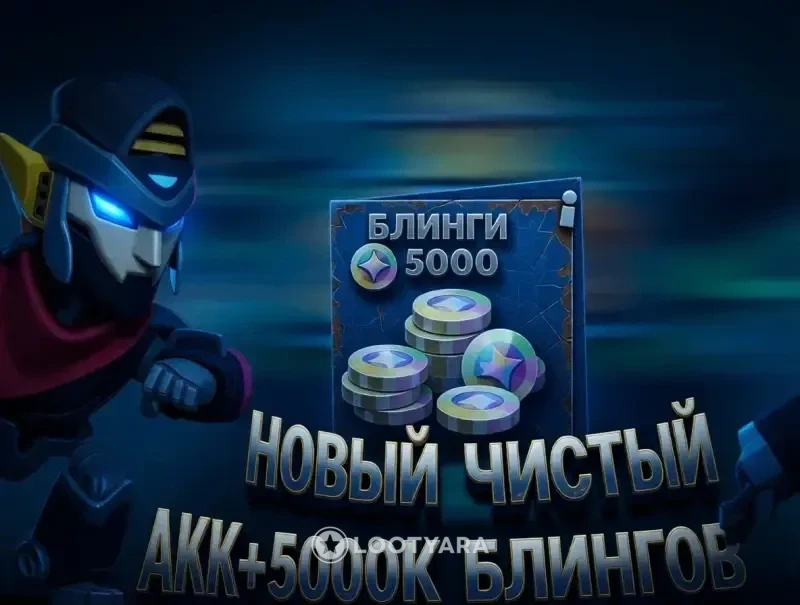 Аккаунт с 5000 блингами