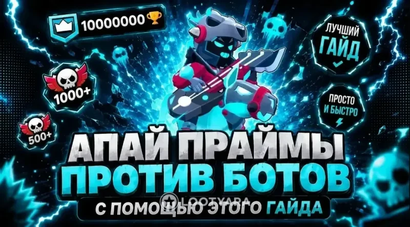 Апай праймы против ботов