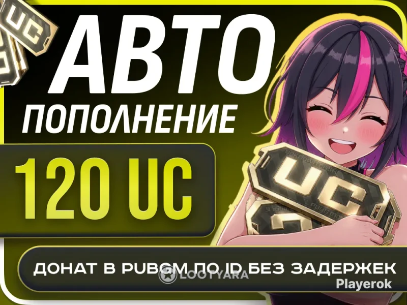 120 UC по ID