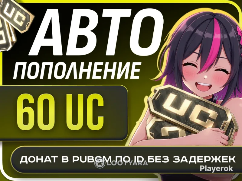 60 UC по ID