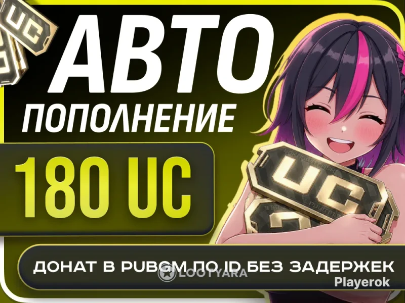 180 UC по ID