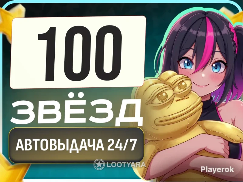 100 ЗВËЗД 🌟 АВТОВЫДАЧА 24/7 🚀 МОМЕНТАЛЬНO