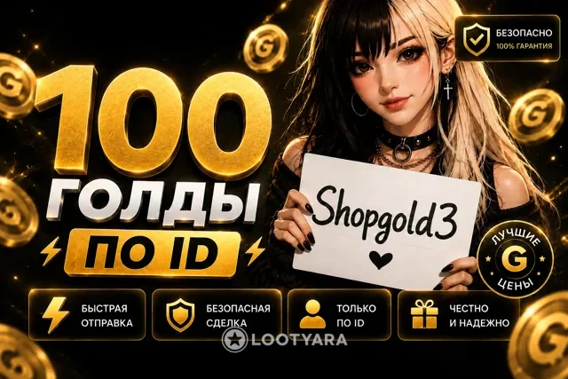 100 Gold на ваш аккаунт