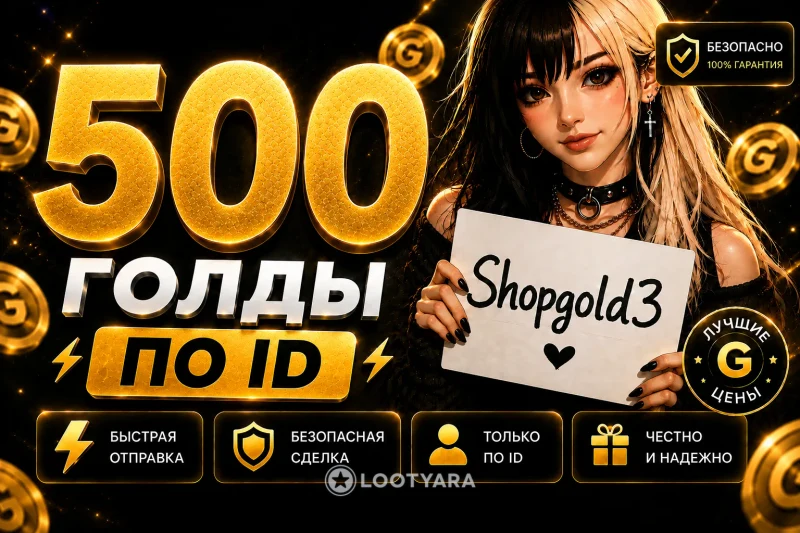 500 Gold на ваш аккаунт