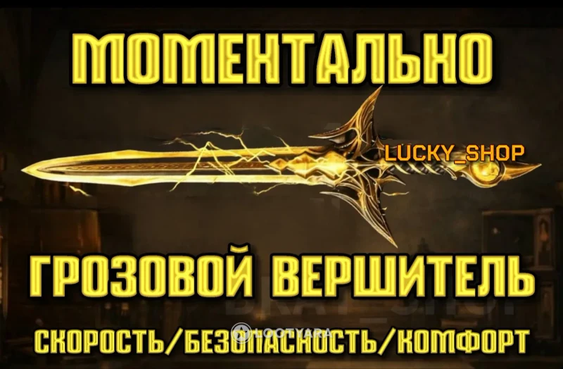 Меч грозовой вершитель