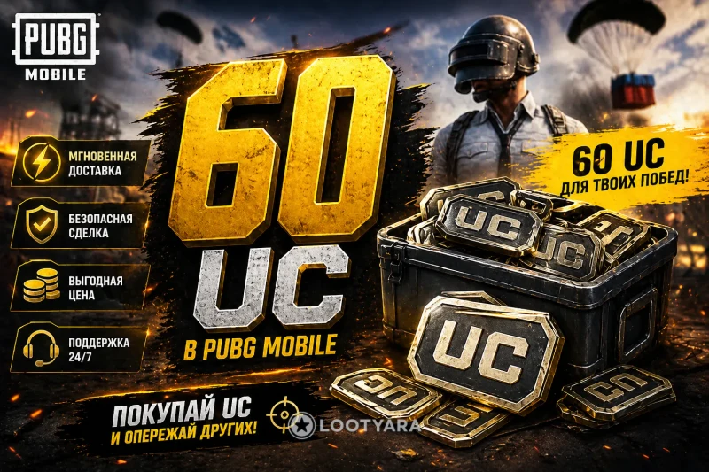 60 UC По ID быстро и качественно