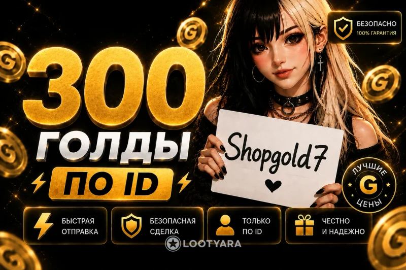 300 Gold на ваш аккаунт