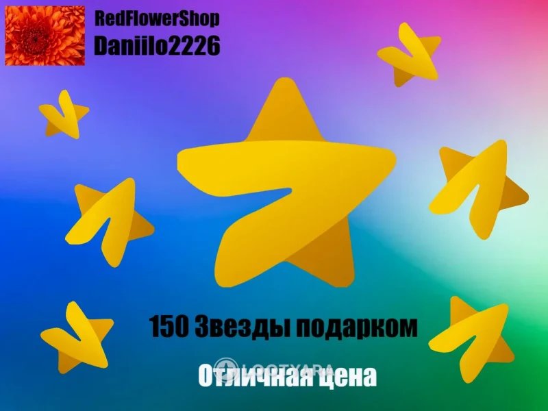150 Звезд подарком