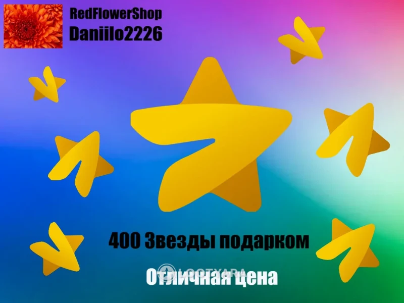 400 Звезд подарком
