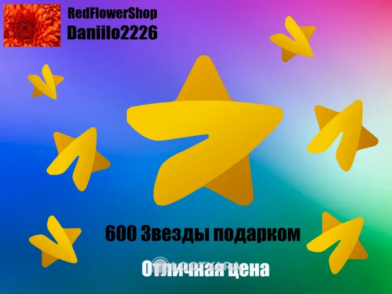 600 Звезд подарком