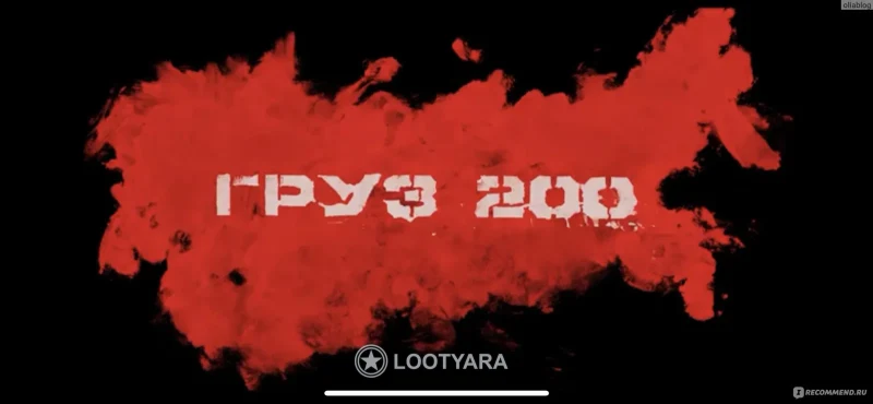 груз200