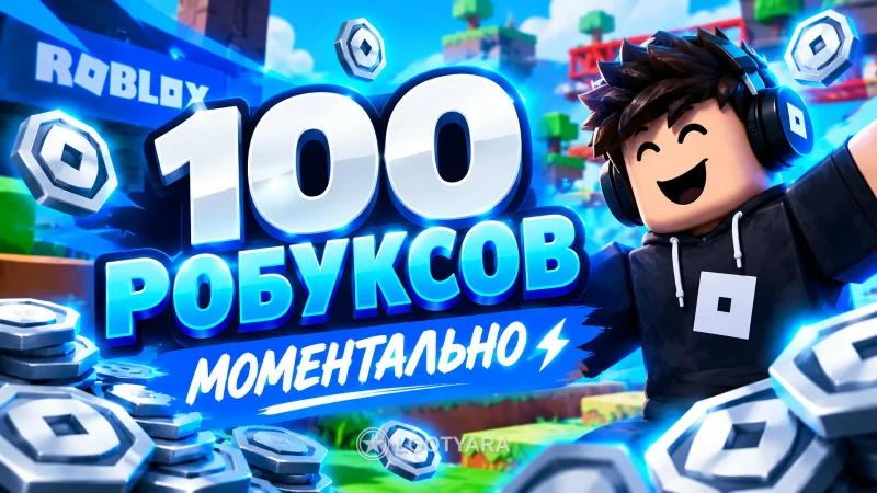 100 Робуксов