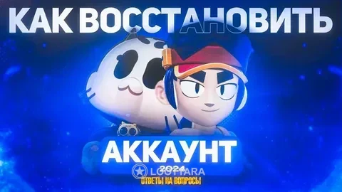 Гарантированное восстановление вашего аккаунта в Brawl Stars