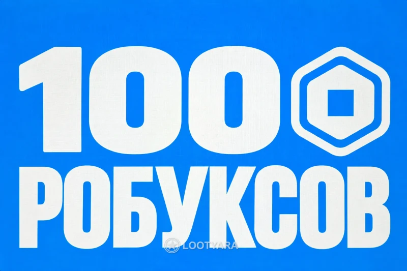 100 Робуксов