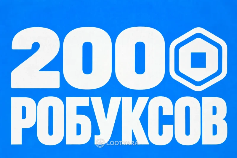 200 Робуксов