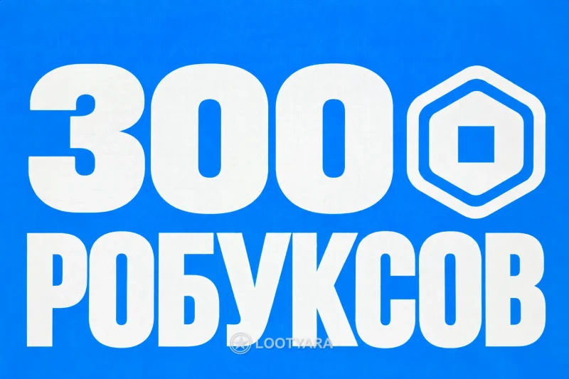 300 Робуксов
