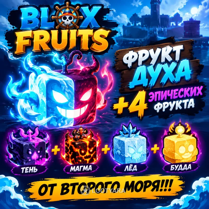 Фрукт духа +4 эпических фрукта