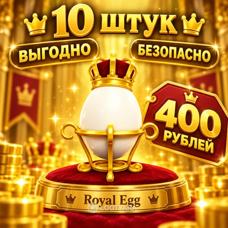 10 Шт royal eggs
