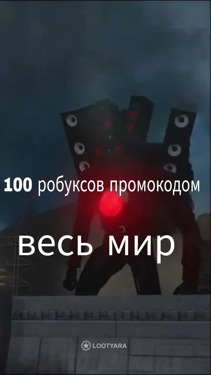 100 робуксов промокодом