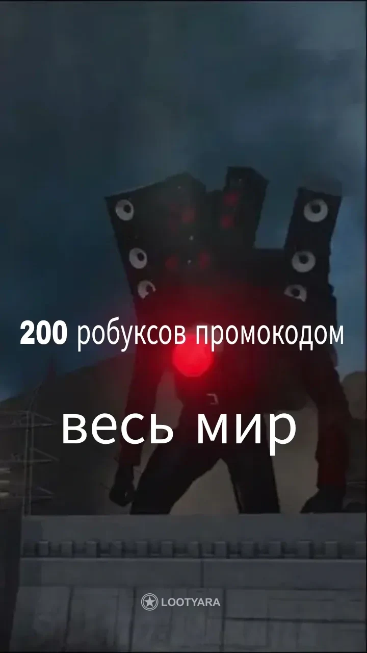 200 робуксов промокодом