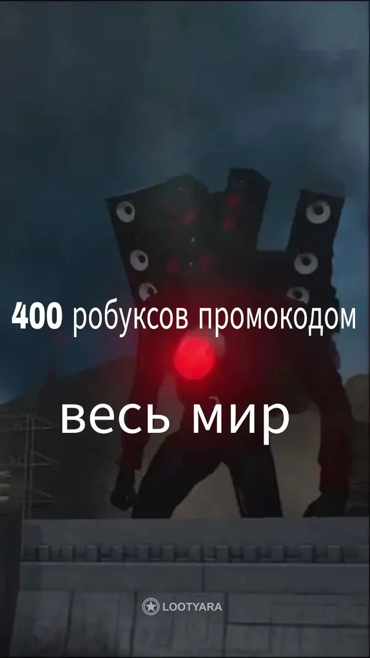 400 робуксов промокодом