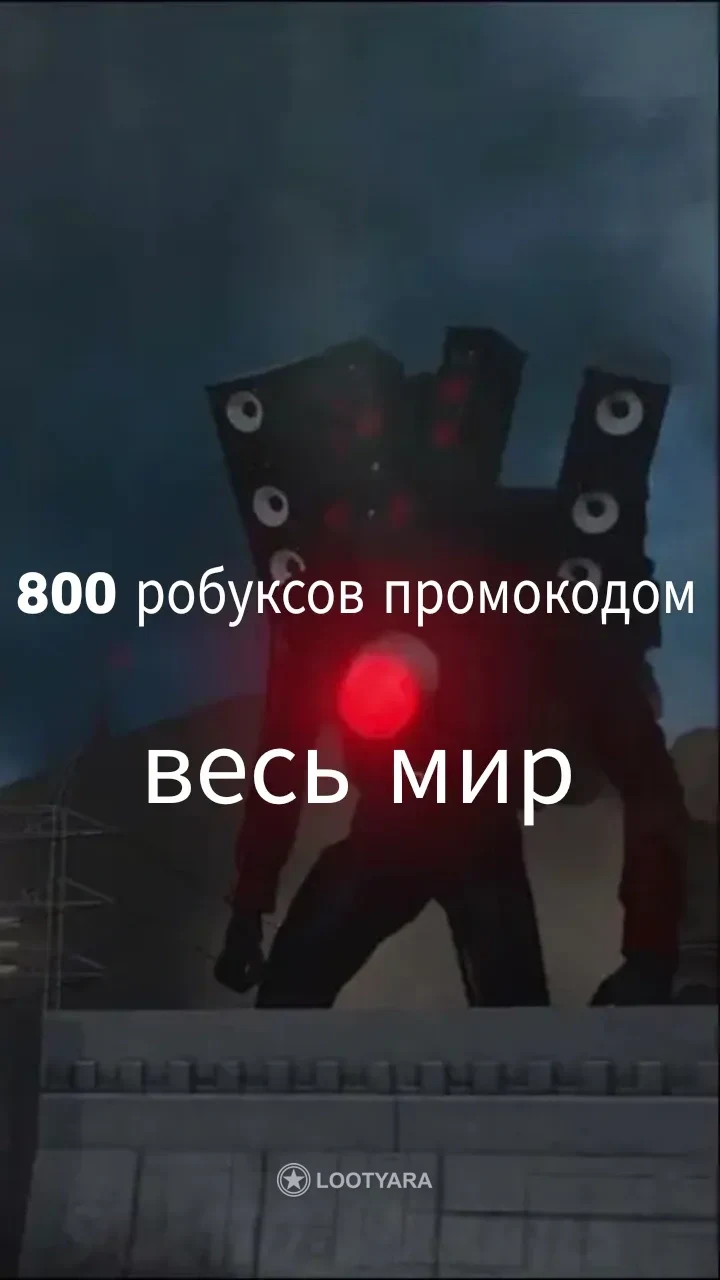 800 робуксов промокодом