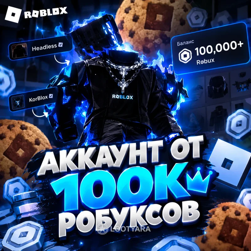Аккаунт 100,000+Robux