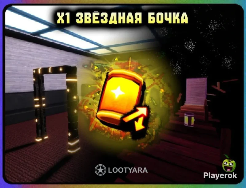 Бочка звездного света из stairwell
