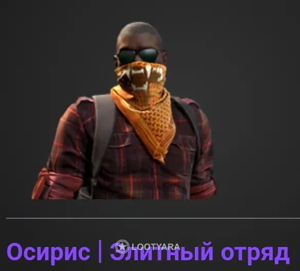 Агент osiris