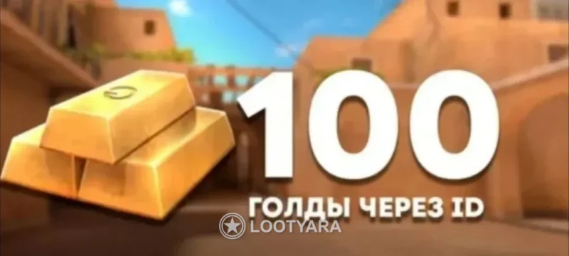 100 голды коммиссия на мне