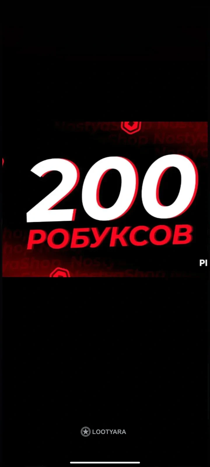 200 робуксов